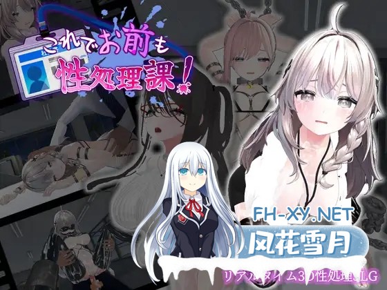 [SLG/DL官中+STEAM官中/触摸/3D/拘束/巨乳/更新][RJ01387100/むくどりGames社团]这下你也是性处理科的人了！/これでお前も性処理課！[Ver1.1.2][PC+安卓/1.7G]-11.jpg