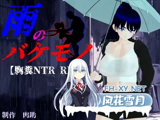 [RPG/动态/AI汉化/NTR/巨乳/更新][RJ01286782/肉助社团]雨中怪物/雨のバケモノ[Ver1.05][PC/5.8G]-8.jpg