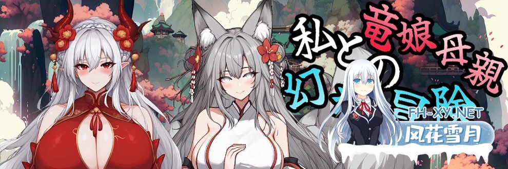 [RPG/更新/官中/巨乳/更新/步兵]我和龙女妈妈的玄幻之旅/私と竜娘母親の幻想冒険[Ver0.322+存档][PC+安卓/3.2G]-14.jpg