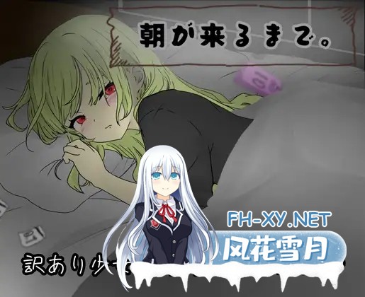[SLG/动态/汉化]朝が来るまで。AI汉化版[PC/800M]-1.jpg