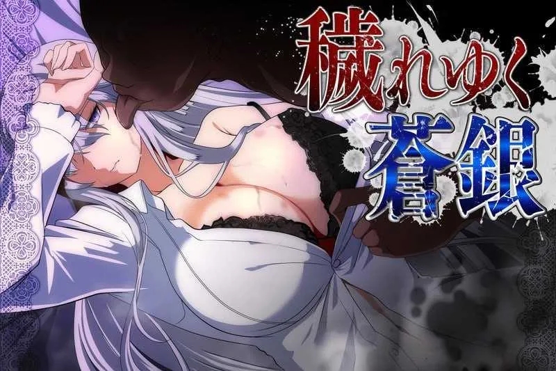 [PC][RPG/汉化/更新/2D]被玷污的苍银/穢れゆく蒼銀 Ver0.9 AI汉化版 [1.50GB]-1.jpg