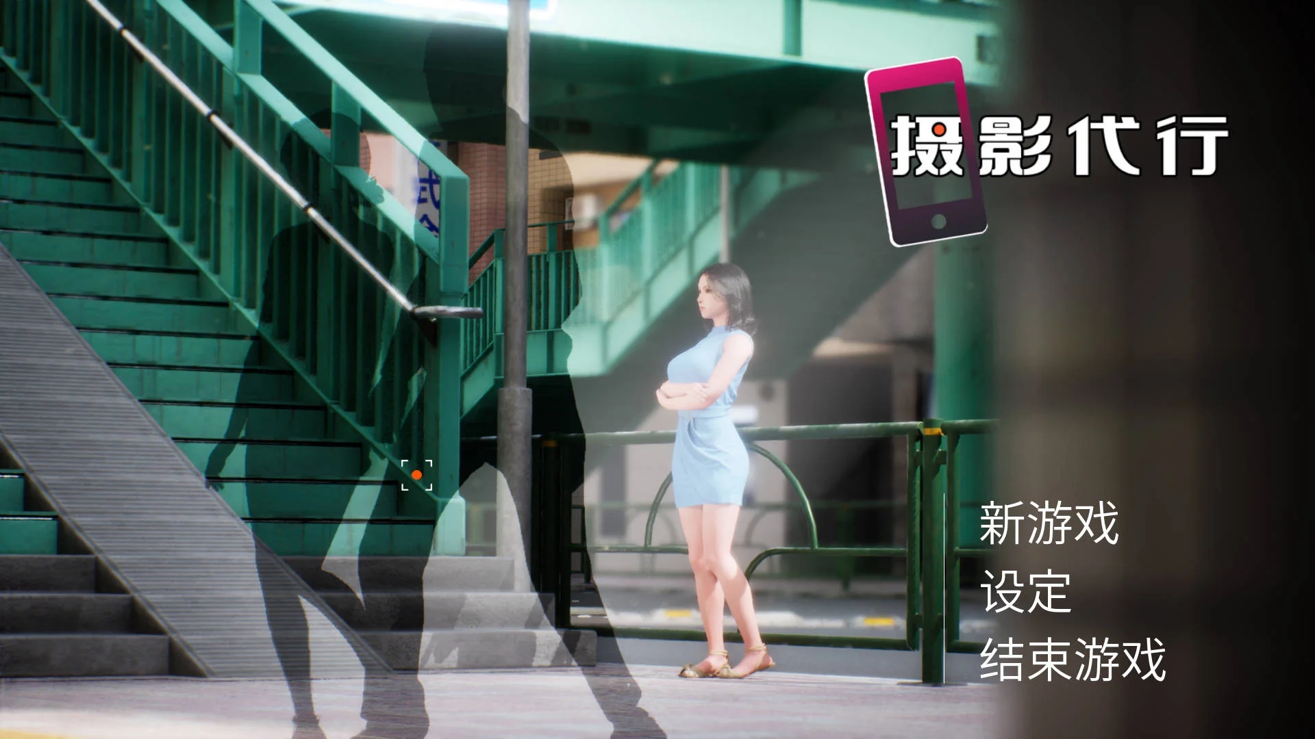 [PC][3D/官中/新作/3D]摄影代行/Photography Agency 官方中文 [2.80GB]-1.jpg