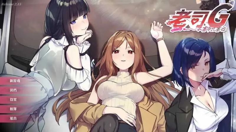 [PC][SLG/官中/更新/2D]老司G -不堵车，只堵你/紳士 ドライバー～ブレーキなしの淫行～ デラックスバンドル Ver2.15 官方中文步兵版 [3.81GB]-1.jpg