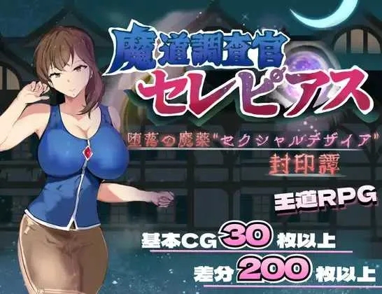 [PC][RPG/汉化/新作/2D]魔道調査官 セレピアス 堕落の魔薬 “セクシャルデザイア” 封印譚 AI汉化版 [2.04GB]-1.jpg
