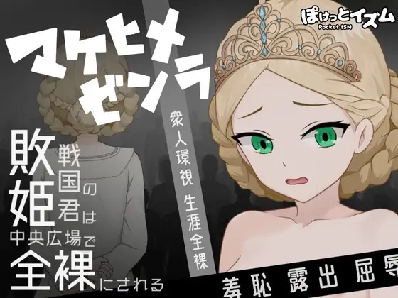 [PC][新作RPG/汉化/处女/2D]败姬全裸 ～战败国的公主在中央广场被全裸示众～ マケヒメゼンラ ～敗戦国の姫君は中央広場で全裸にされる～AI汉化版 [1....-1.jpg