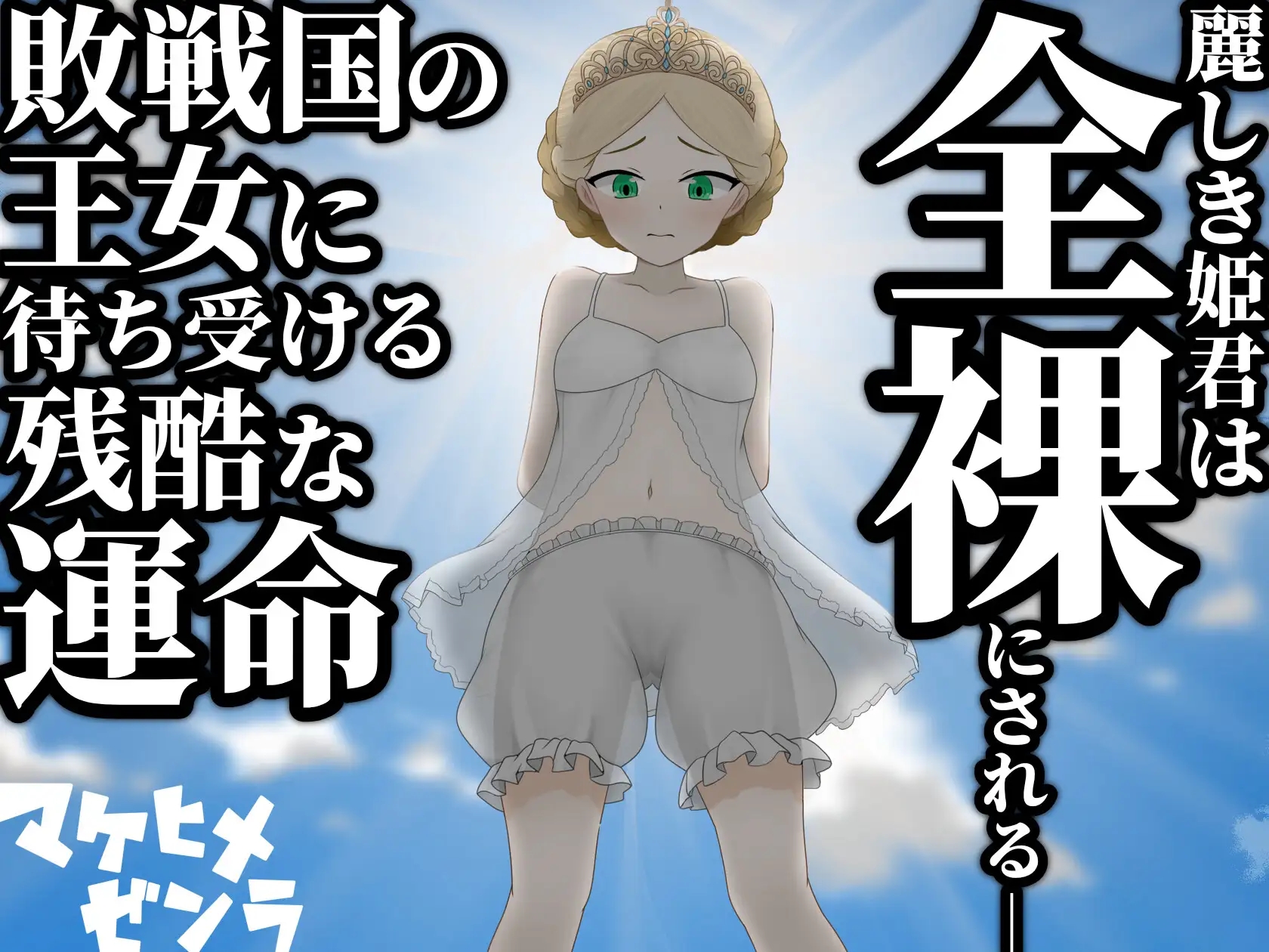 [PC][新作RPG/汉化/处女/2D]败姬全裸 ～战败国的公主在中央广场被全裸示众～ マケヒメゼンラ ～敗戦国の姫君は中央広場で全裸にされる～AI汉化版 [1....-3.jpg