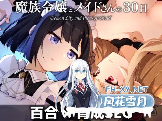 [SLG/机翻+AI文本/魅魔/女仆/百合/女同/更新][RJ01521464/さんしきすみれ社团]魔族千金与女仆的30天/魔族令嬢とメイドさんの30日/Demon Lily and the Noir Maid...-1.jpg