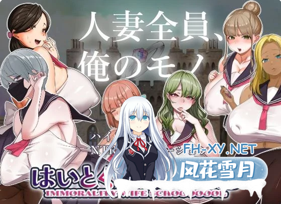 PC[人妻后宫NTL调教SLG]嗨 特训！！人妻学园 はいとく!!人妻学園 Ver1.20 机翻版+存档[2.66G]-1.png