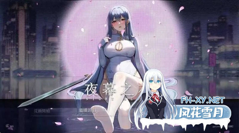 [RPG/官中]夜幕之花/Night Bloom Ver0.628 官方中文步兵版[PC/1.6G]-1.jpg