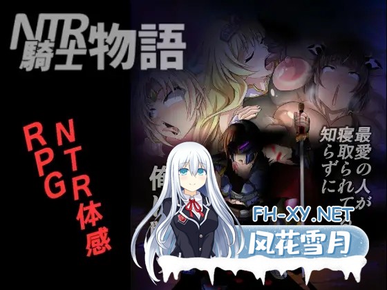 [日系RPG/官中/NTR/PC+安卓]NTR骑士物语  最爱之人正被他人占有却浑然不知的我仍在战斗 最愛の人が寝取られてるとも知らずに俺は戦う― v1.3 & v2.0 ...-3.jpg