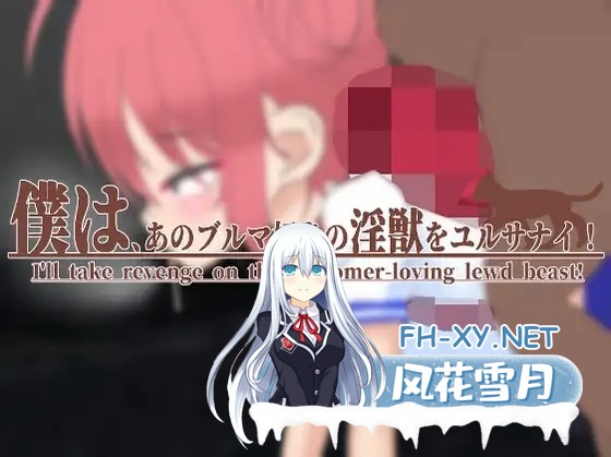 [日系SLG/官中/贫乳/PC]我饶不了那个好色运动短裤的禽兽! 僕は、あのブルマ好きの淫獣をユルサナイ! v1.1 官方中文版[1.97G]-1.jpg