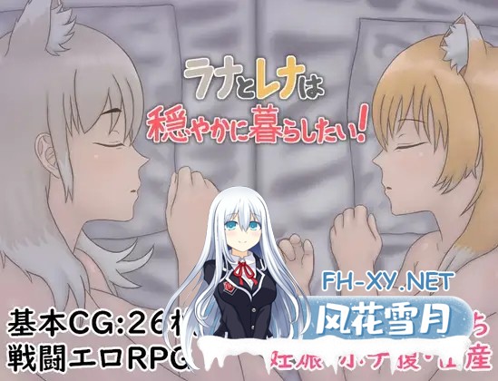 [RPG/机翻+AI文本/异种X/巨乳/兽耳/西瓜肚][RJ01464379/虚構器官社团]拉娜和蕾娜想要安稳地生活！/ラナとレナは穏やかに暮らしたい！[PC/750M]-9.jpg