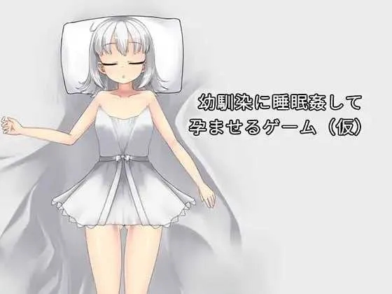 [PC][SLG/官中/动态/2D]让青梅竹马在睡梦中怀孕的游戏（暂定）/幼馴染に睡眠姦して孕ませるゲーム(仮) Ver1.03a 官方中文版 [824MB]-1.jpg