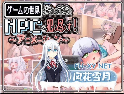 [日式RPG/官中/动态CG] 你重生到游戏世界,爆干NPC!-动画版- DL官方中文版 [1.2G/新作/全CV]-2.jpg