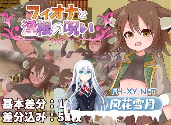 [RPG/AI汉化/扶她/异种X/兽耳][RJ01609037/プライム1865社团]菲奥娜与淫根的诅咒/フィオナと淫根の呪い[Ver1.0][PC+安卓/0.58G]-5.jpg