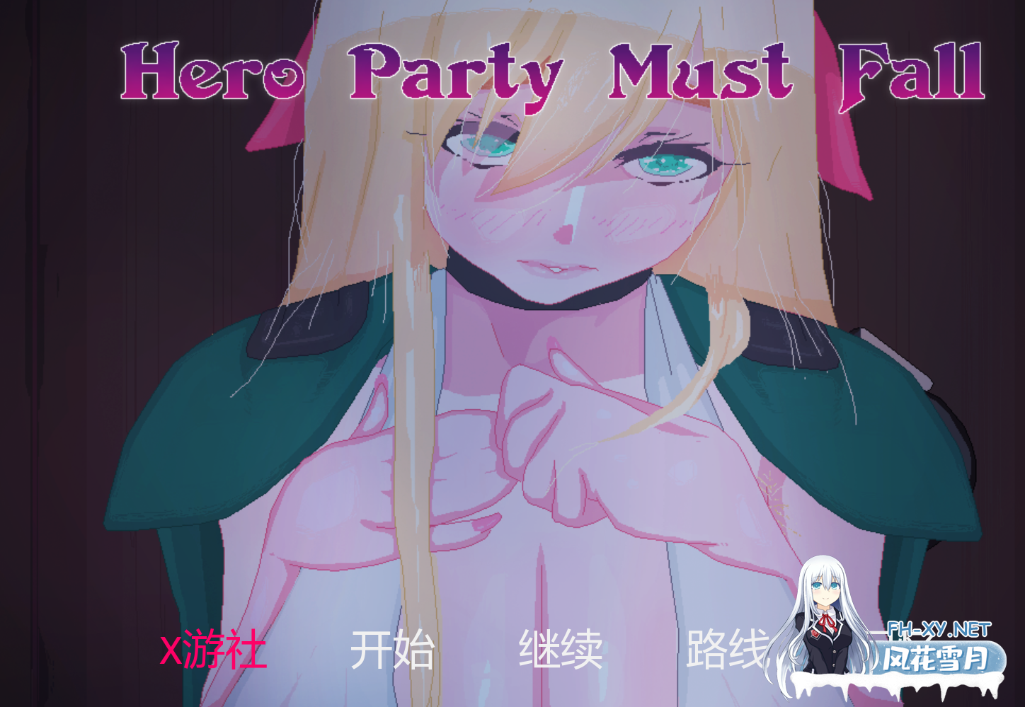 PC+安卓[像素/SLG/人妻/NTL/黄毛]英雄团队必须陨落Hero Party Must Fall V0.6.1~AI汉化+全CG解锁[3.2G]百度/迅雷/夸克/UC-9.png