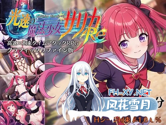 [RPG/AI汉化/拘束/魔法少女/触手/贫乳][RJ01617226/マジカルぽんぽん社团]光速的魔法少女萨莉卡/光速の魔法少女サリカRe[Ver1.0][PC+安卓/0.96G]-5.jpg