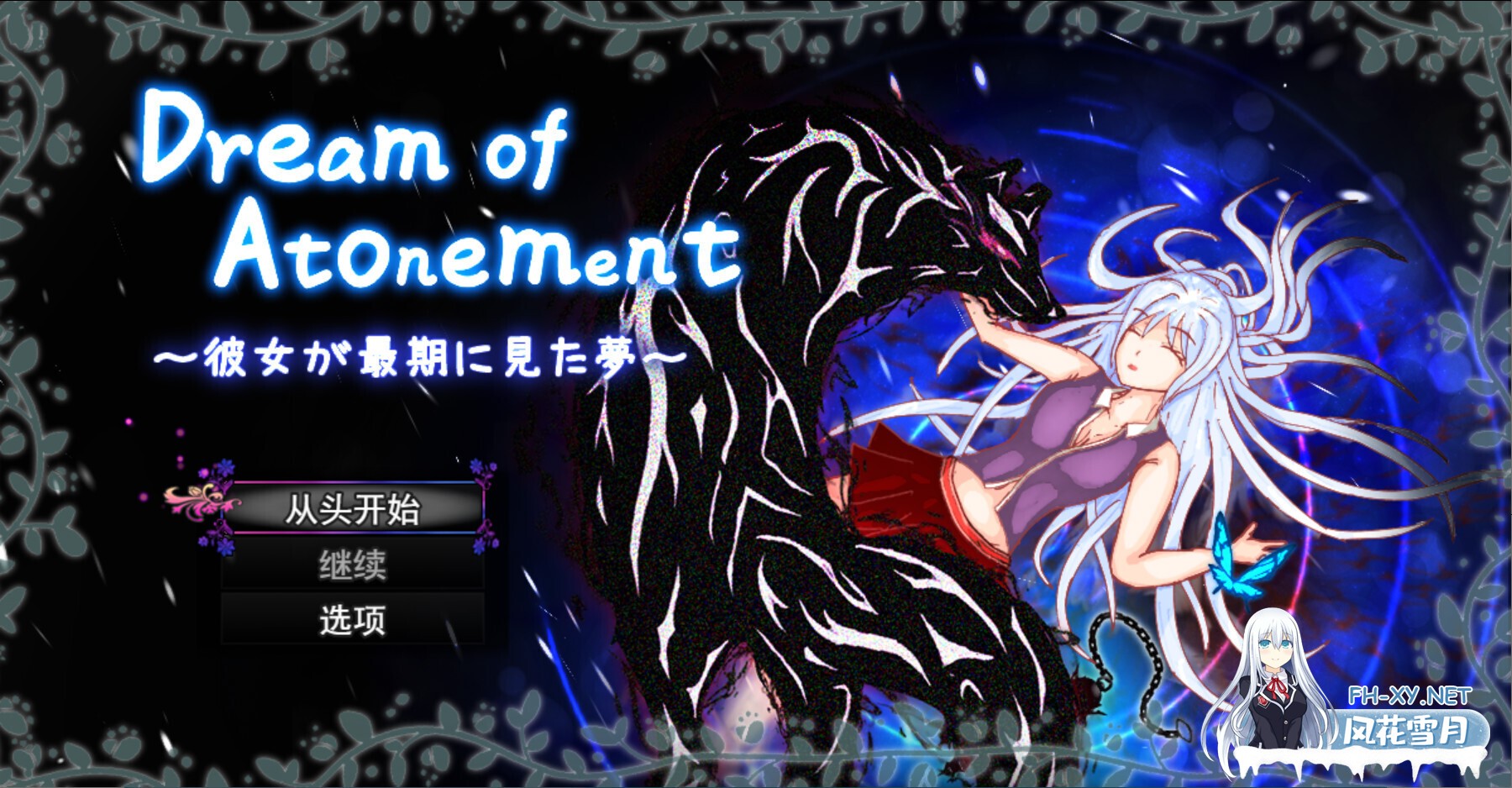 [日系RPG/汉化//奇幻/PC]赎罪之梦 ～她在最后时刻所见的梦境～ Dream of Atonement ～彼女が最期に見た夢～ v1.00 Mtool汉化版[1.50G]-7.jpg