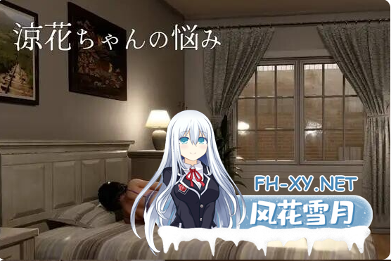 PC推荐[新去码3D沙盒露出SM调教]凉花酱的烦恼涼花ちゃんの悩み v1.0.1 官中动态步兵+存档[4.5G]百度/迅雷/UC/夸克-5.png