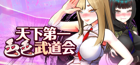 [SLG/官中/步兵/更新]U.F.F.C 天下第一色色武道会/U.F.F.C - Ultimate Fuckin’ Fuckable Championship[Ver1.02][PC/1.9G]-6.jpg