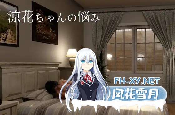 [3D/步兵/DL官中/拘束/援交/自慰/露出/步兵][RJ01605201/Utatane Club社团]凉花酱的烦恼/涼花ちゃんの悩み[Ver1.0.2][PC/4.50G]-8.jpg