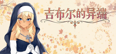 [SLG/STEAM官中/中出/口交/步兵]吉布尔的异端/The Heresy of Gibur[PC/0.97G]-15.jpg