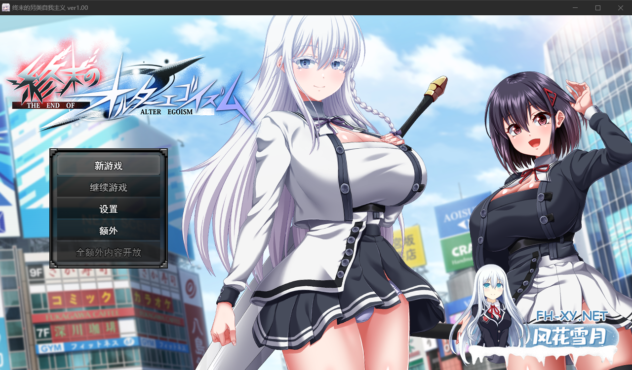 PC爆款[异种奸动态RPG]终末的自我主义~v1.0.7&DLCv2.00AI汉化+自带全CG~終末のオルターエゴイズム狗叫社~正式版[15G]百度/迅雷/夸克/UC-10.png