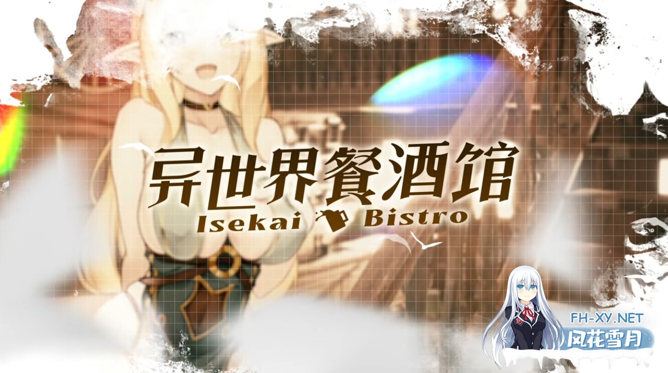 [日系RPG/官中/步兵/PC]异世界餐酒馆 Isekai Bistro 异世界ビストロ 官方中文步兵版[4.22G/CV]-7.jpg