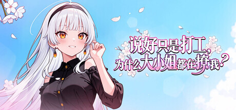 [ADV/STEAM官中/无码/口交]说好只是打工， 为什么大小姐都在撩我[Ver1.0.0.46][PC/0.55G]-11.jpg