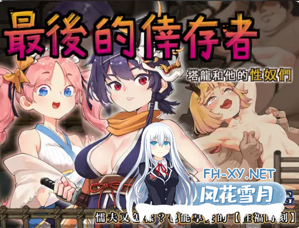 PC[监禁调教NTR冒险ACT]最后的幸存者塔龙和他的奴隶  v1.2.7 官中动态版+存档~卑怯者の秘宝タロンと性奴隷たち[3.3G]百度/迅雷/UC/夸克-8.png
