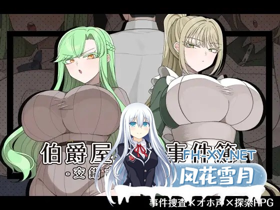 [日系RPG/汉化/NTR/PC]伯爵宅邸的事件簿 -交错的两个意图- 伯爵屋敷の事件簿 -交錯する二つの思惑- Mtool汉化版[1.82G/CV]-6.jpg