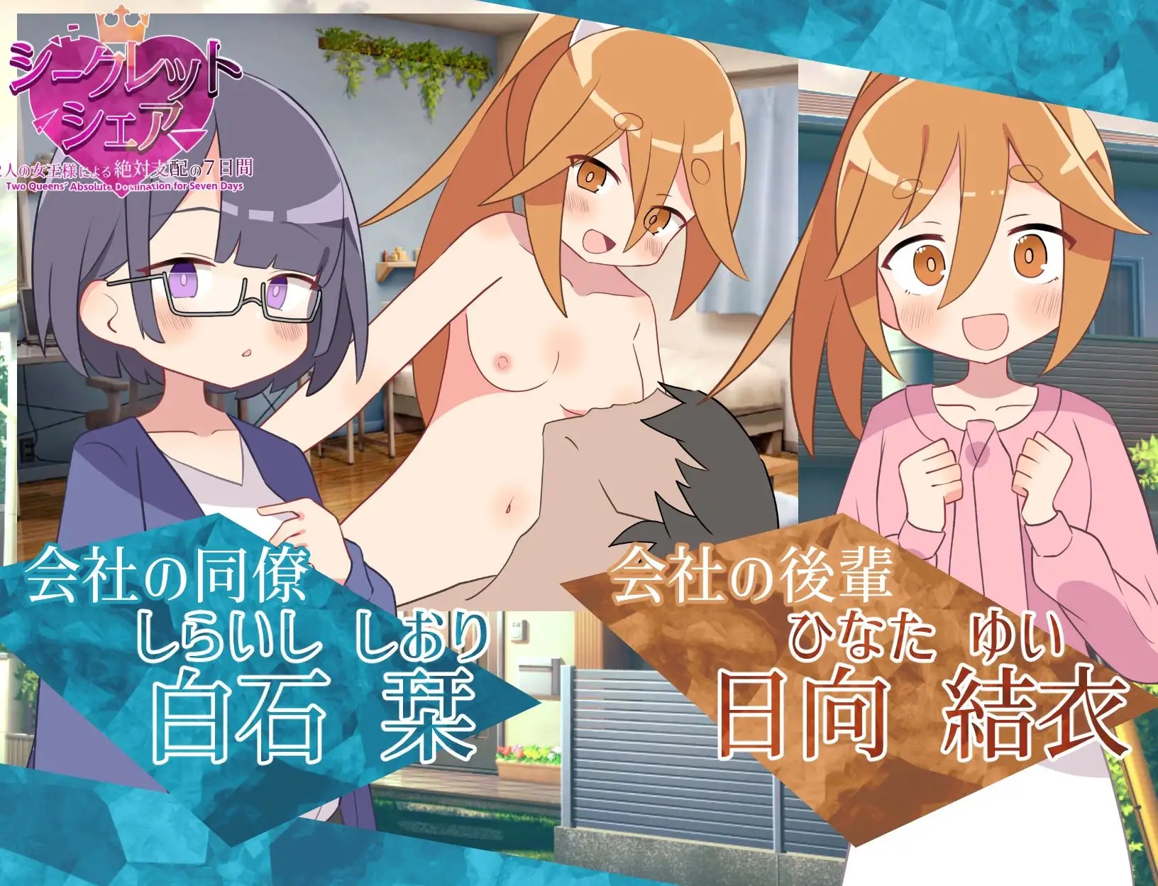 [PC][新作RPG/汉化/动态/2D]秘密共享〜两位女王陛下的绝对支配7天〜 シークレット・シェア〜2人の女王様による絶対支配の7日間〜AI汉化+全CG存档 [1.60GB]-5.jpg