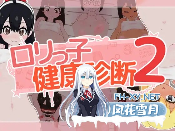 [SLG/生肉/触摸/拘束/萝莉/怀孕/乳交/西瓜肚][RJ01619395/フジザクラワークス社团]萝莉的健康检查2！/○リっ子健康診断2![PC/1.50G]-11.jpg