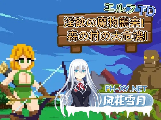 [SLG/DL官中/像素/精灵/异种X/中出/强X/更新][RJ01583959/Lemon dead dragon社团]艾露芙塔防 - 淫欲魔物来袭！森林村庄大危机！/エルフTD- 淫欲の魔物襲来！...-7.jpg