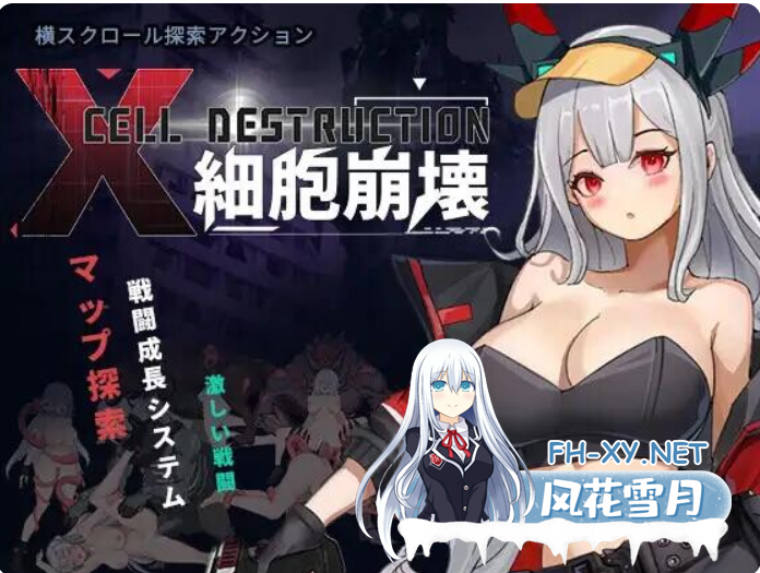 PC[像素ACT战斗H异种X]细胞崩坏 細胞崩壊~官中动态[1.35G]百度/迅雷/UC-7.png