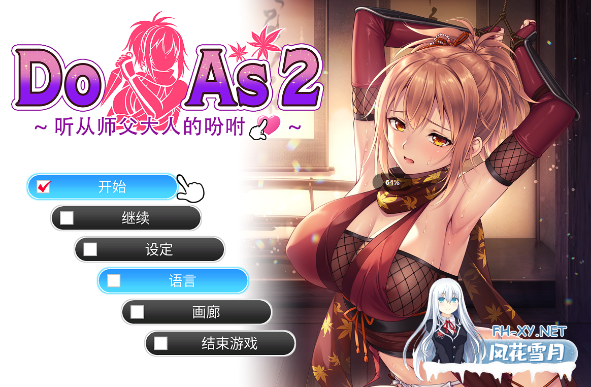 PC[SM束缚女忍者调教ADV]Do As2-听从师父大人的吩咐~官中动态步兵+全CG存档 ~Do As I Sayドゥアズ[750M]百度/迅雷/UC/夸克-7.png
