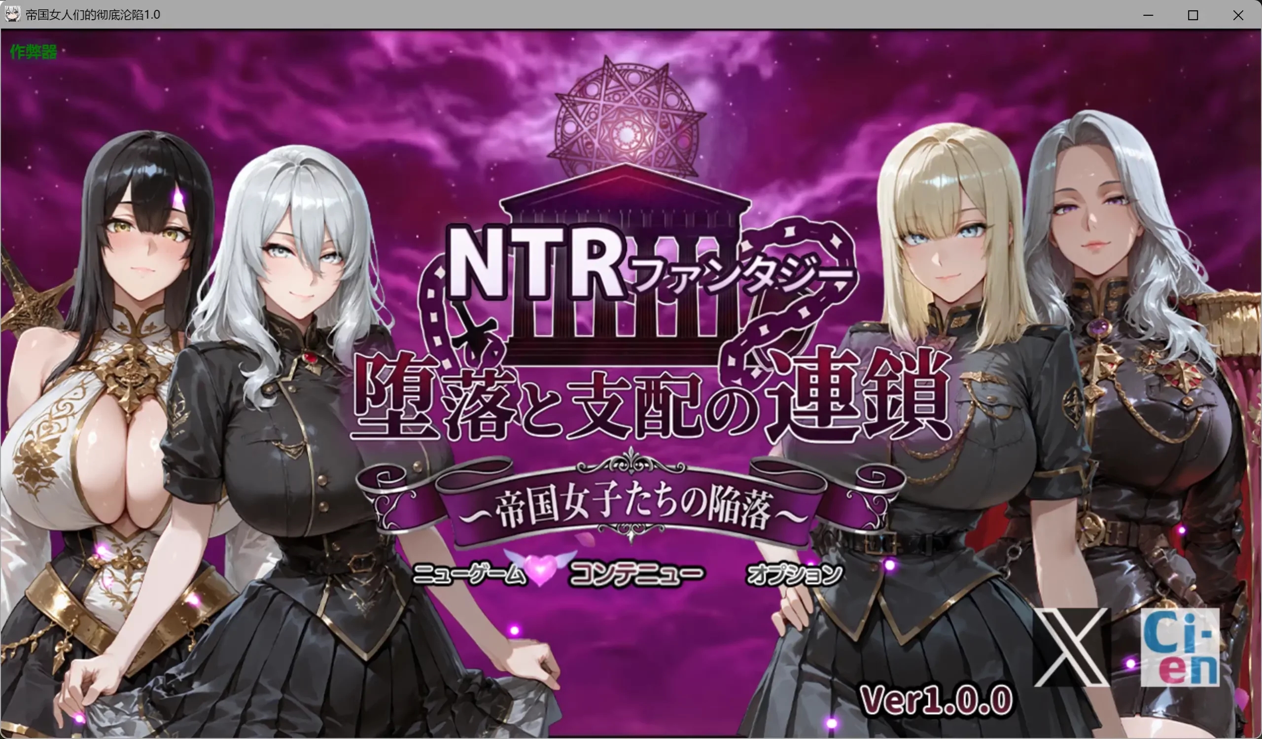 [PC+安卓][阿黑颜RPG/AI汉化/NTR/2D]帝国女人们的彻底沦陷 NTRファンタジー 堕落と支配の連鎖 -帝国女子たちの陥落- [4.66GB]-1.jpg