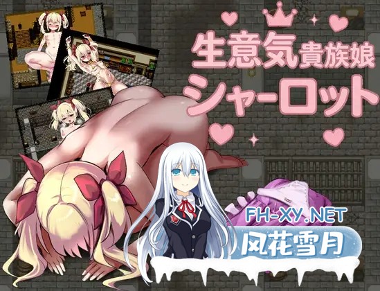 [RPG/汉化]生意気貴族娘シャーロット AI汉化版[PC/300M]-1.jpg