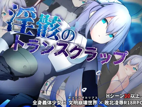 [PC][RPG/汉化/机械X/大更新/2D]淫骸的机械束缚 淫骸のトランスクラップ v1.010 AI汉化版+存档 [2.32GB]-1.jpg