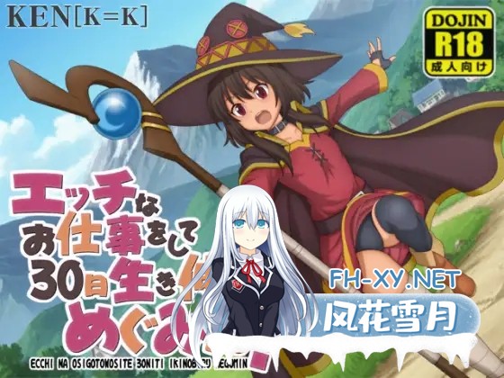 [RPG/AI汉化/萝莉/产卵/自慰/小便][RJ01619068/「K=K」社团]惠惠30天工作求生记/エッチなお仕事をして30日生き伸びるめぐみん！[Ver1.01][PC+安卓/0.56G]-6.jpg