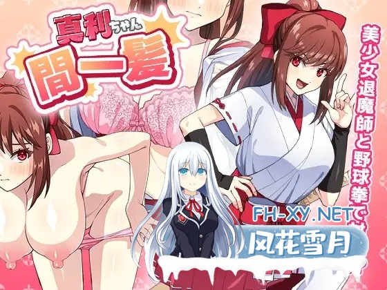 [SLG/官中/中出/乳交/口交/通奸][RJ01129890/けーわいけーわい社团]与真利酱野球拳/真利ちゃん間一髪[Ver1.1.2][PC/250M]-1.jpg