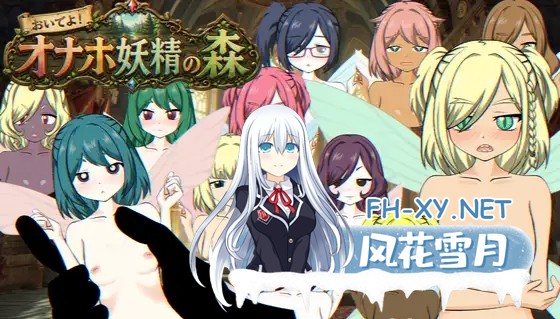 [SLG/生肉/精灵/肛交/拘束][RJ01625478/Alteckemia社团]来吧！飞机杯妖精之森/おいでよ！オナホ妖精の森[PC/530M]-2.jpg