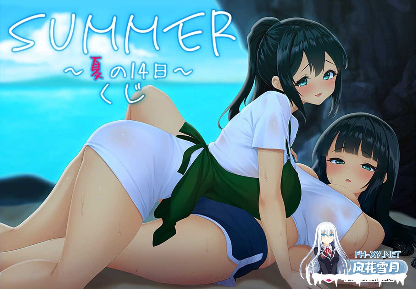 [日式SLG/官中/PC+安卓] SUMMER ~夏日的14天~/SUMMER ~夏の14日~ 官方中文步兵版 [2.5G/更新安卓版]-1.jpg