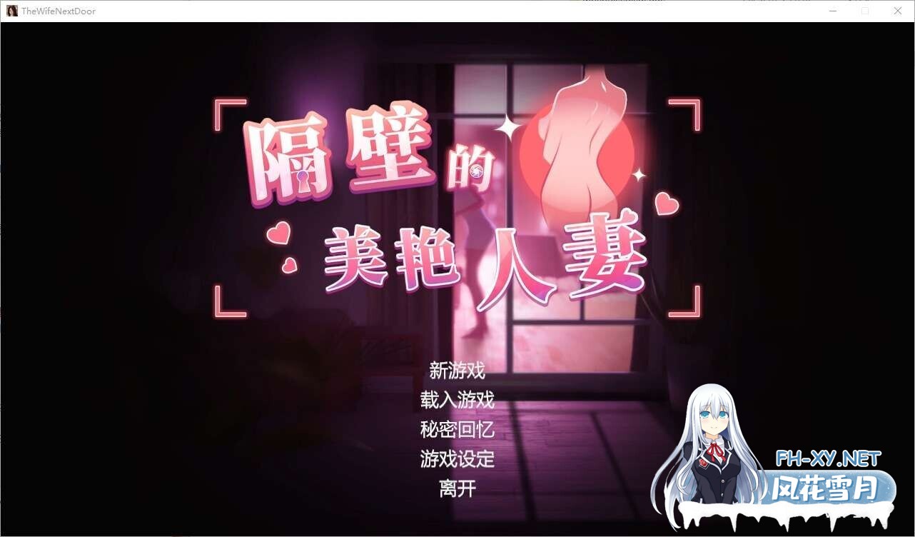 [大型3D游戏/官中/步兵全动态] 隔壁的美艳人妻v1.8.13/The Wife Next Door 官方中文步兵版+DLC [13G/更新/全CV]-1.jpg