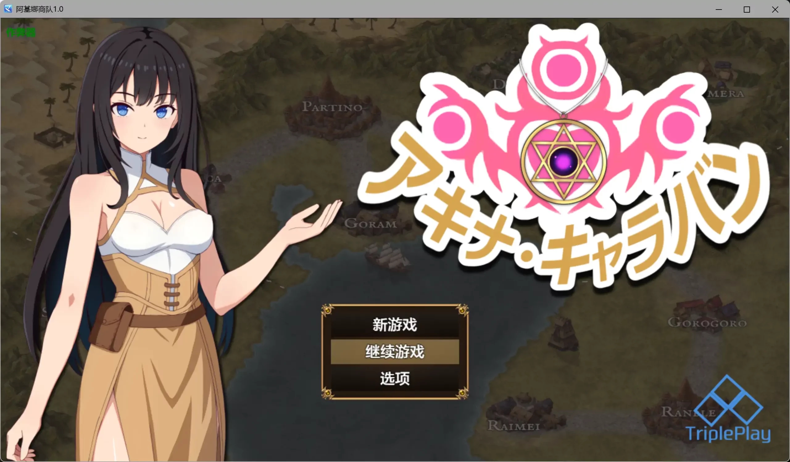 [PC+安卓][RPG/汉化/催眠/2D]阿基娜商队 アキナ・キャラバン 内嵌汉化版+作弊 [1.65GB]-1.jpg