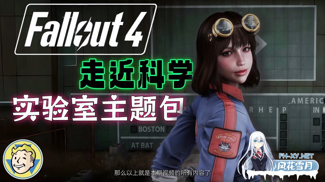 [3A大作/官中/整合包/绅士MOD/PC]辐射4-次时代 Fallout 4 师爷制作V2.0 美化+实验室+新衣物+功能+新武器+电影画质包+模拟定居点2 完整1月最新版[211G]-5.jpg