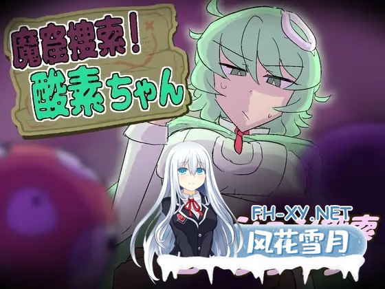 [SLG/生肉/战斗H/堕落/异种X/拘束/仆娘][RJ01615242/まみどりみどり社团]魔窟搜索！氧气酱/魔窟捜索！ 酸素ちゃん[PC/370M]-11.jpg