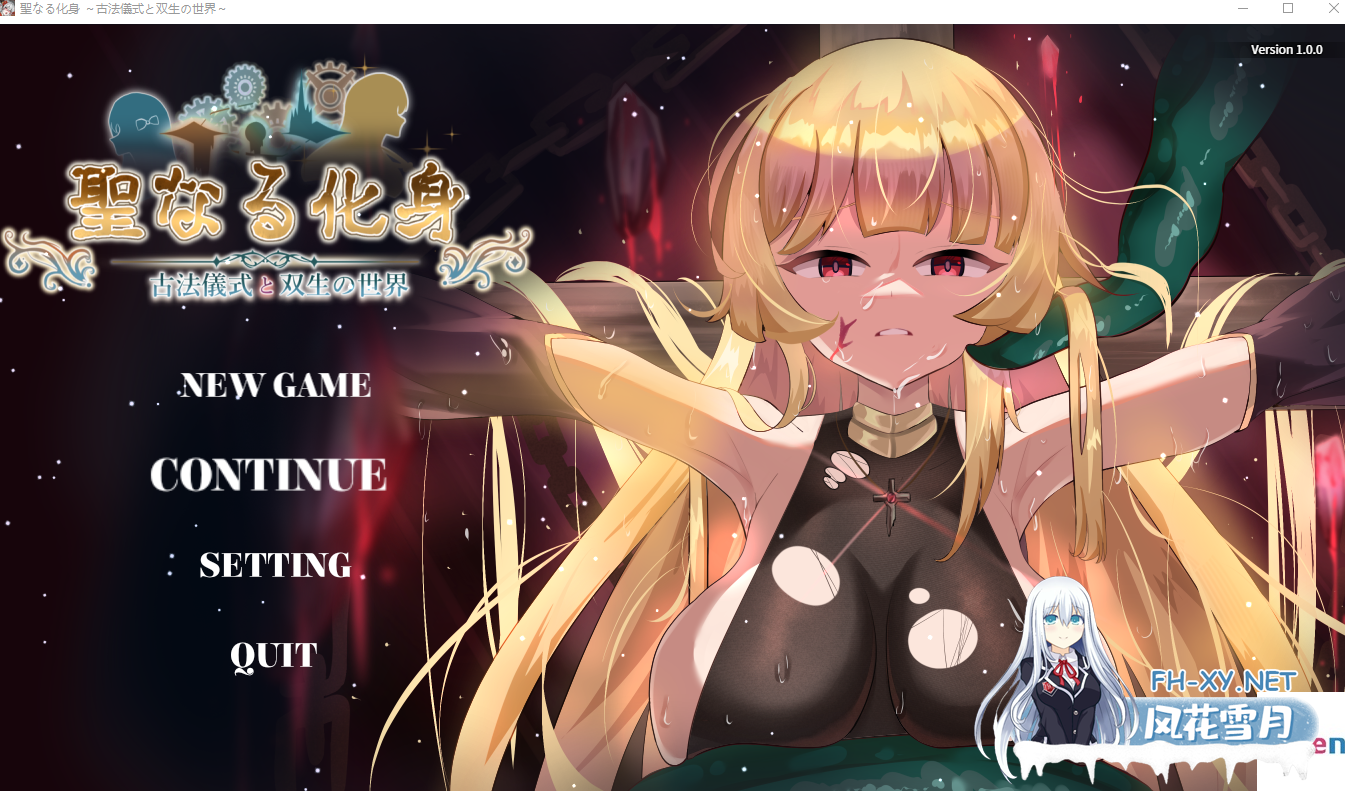 　PC[异种X恶堕RPG官中]神聖之化身 ～古法儀式與雙生的世界+全CG存档~聖なる化身 ～古法儀式と双生の世界[1.36G]百度/迅雷/UC/夸克-9.png