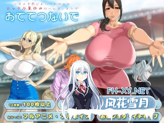 [RPG/机翻+AI文本/正太/后宫/巨乳/更新][RJ01532752/神乳社团]手牵着手/おててつないで[Ver1.012+全回想存档][PC/2.6G]-1.jpg