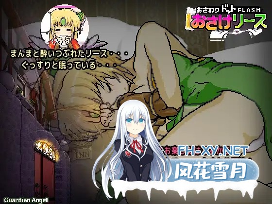 [SLG/AI汉化/触摸/像素/睡奸][RJ183670/ガーディアンエンジェル社团]酒与莉丝/おさけリース[Ver1.14][PC/60M]-4.jpg